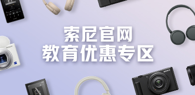索尼官網教育優惠專區 - zxhd